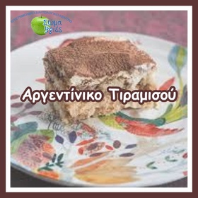 Aργεντίνικο Τιραμισού